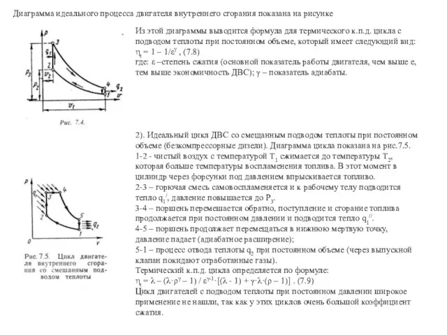 Диаграмма идеального процесса двигателя внутреннего сгорания показана на рисунке Из этой