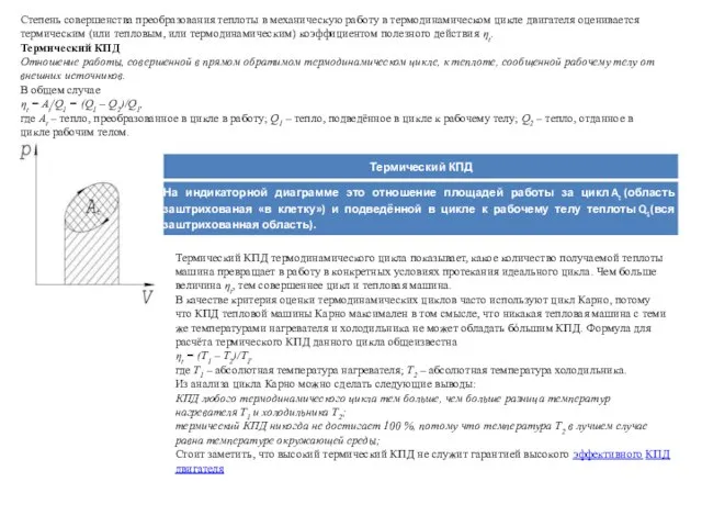 Степень совершенства преобразования теплоты в механическую работу в термодинамическом цикле двигателя