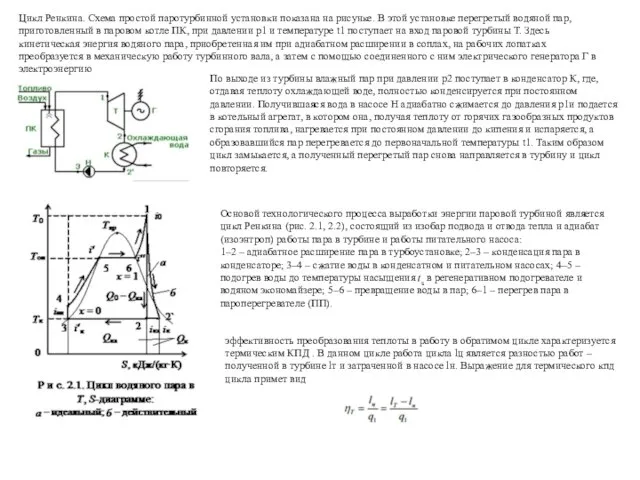 Цикл Ренкина. Схема простой паротурбинной установки показана на рисунке. В этой