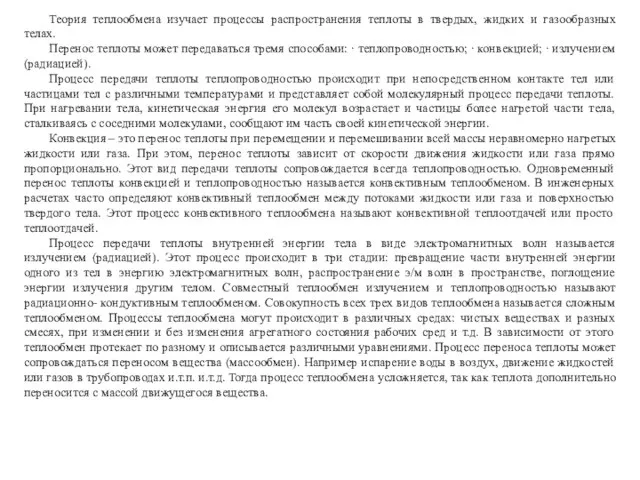 Теория теплообмена изучает процессы распространения теплоты в твердых, жидких и газообразных