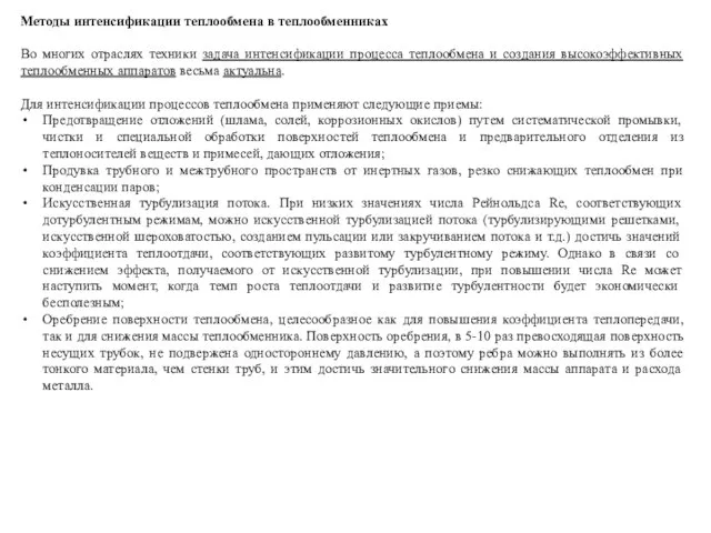 Методы интенсификации теплообмена в теплообменниках Во многих отраслях техники задача интенсификации