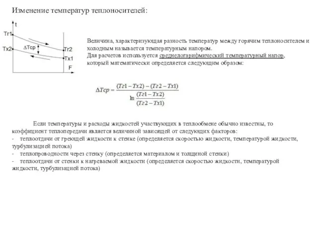 Изменение температур теплоносителей: Величина, характеризующая разность температур между горячим теплоносителем и