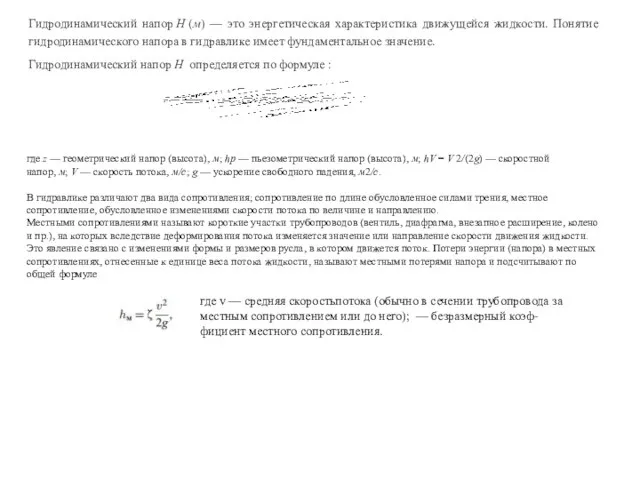 Гидродинамический напор H (м) — это энергетическая характеристика движущейся жидкости. Понятие