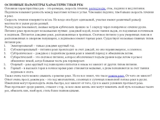 ОСНОВНЫЕ ПАРАМЕТРЫ ХАРАКТЕРИСТИКИ РЕК Основная характеристика рек – это размеры, скорость