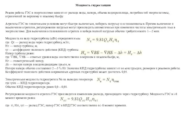 Мощность гидростанции Режим работы ГЭС в энергосистеме зависит от расхода воды,