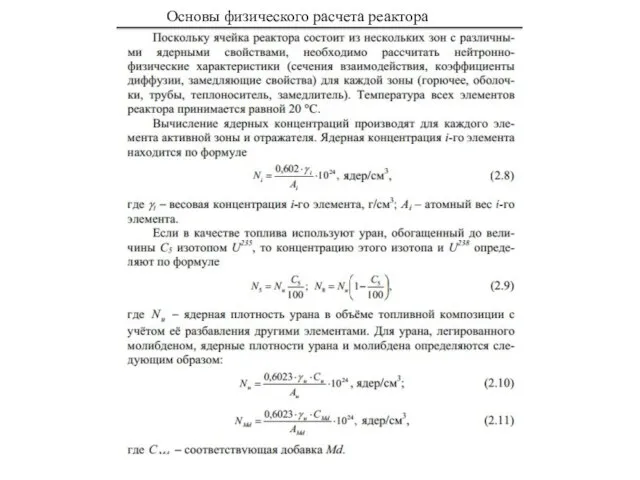 Основы физического расчета реактора