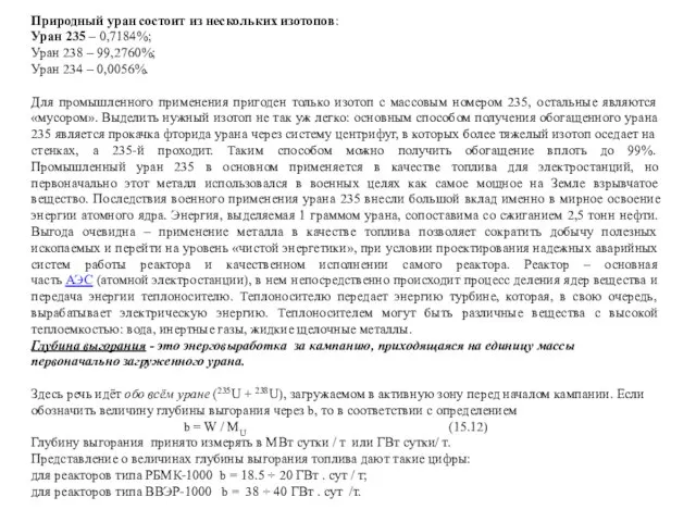 Природный уран состоит из нескольких изотопов: Уран 235 – 0,7184%; Уран