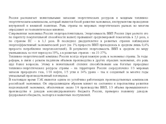 Россия располагает значительными запасами энергетических ресурсов и мощным топливно-энергетическим комплексом, который