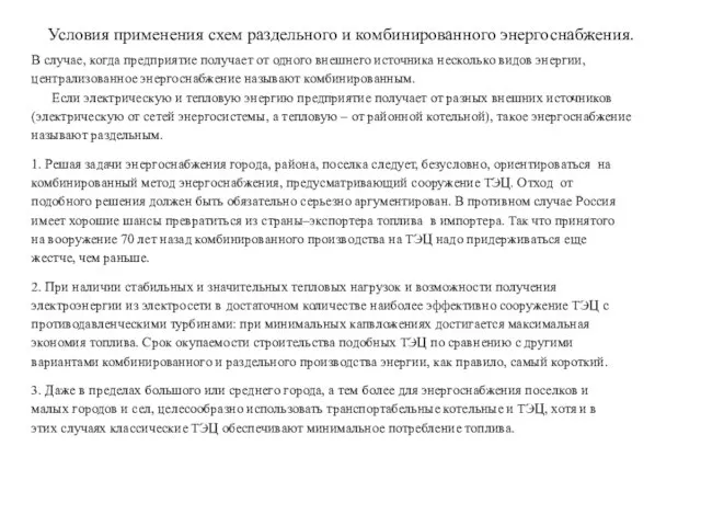 Условия применения схем раздельного и комбинированного энергоснабжения. В случае, когда предприятие