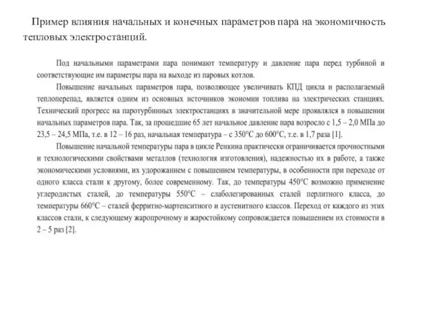 Пример влияния начальных и конечных параметров пара на экономичность тепловых электростанций.