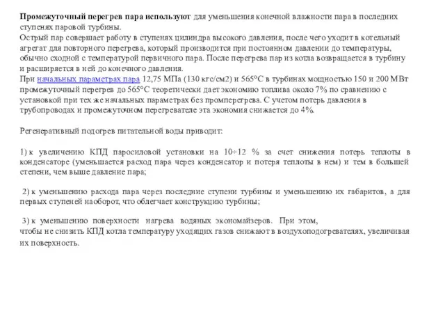 Промежуточный перегрев пара используют для уменьшения конечной влажности пара в последних