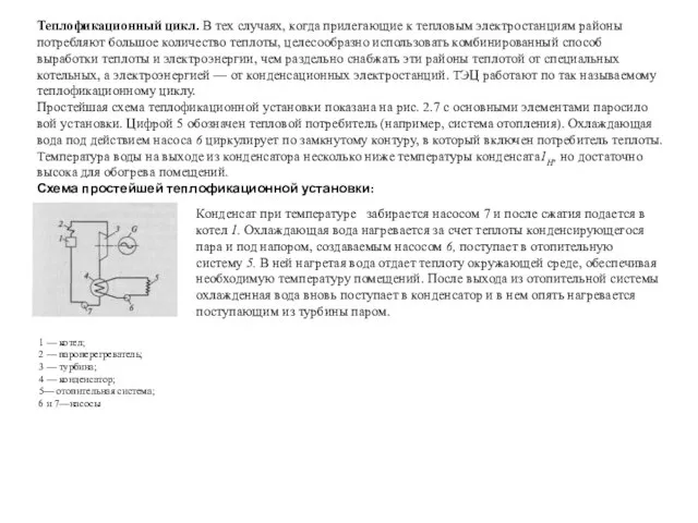 Теплофикационный цикл. В тех случаях, когда прилегающие к тепловым электростанциям районы