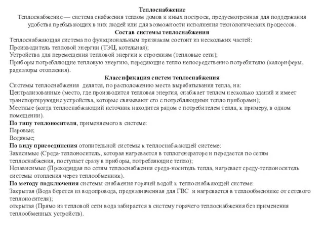 Теплоснабжение Теплоснабжение — система снабжения теплом домов и иных построек, предусмотренная