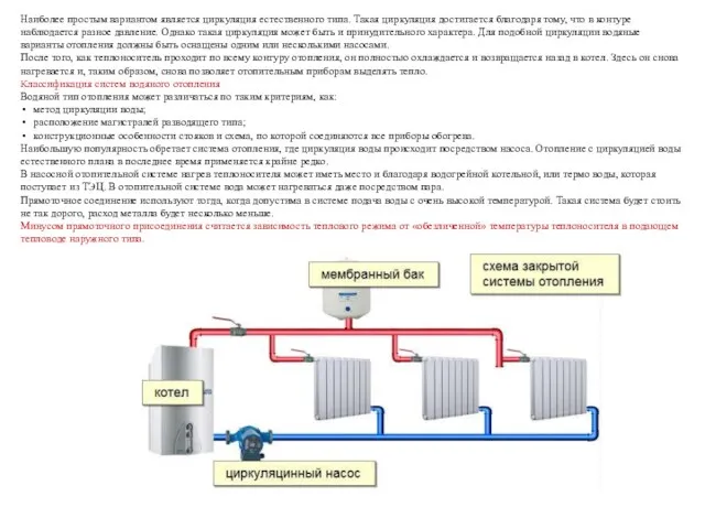 Наиболее простым вариантом является циркуляция естественного типа. Такая циркуляция достигается благодаря