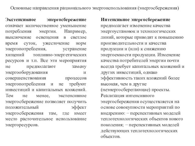 Основные направления рационального энергоиспользования (энергосбережения) Экстенсивное энергосбережение означает количественное уменьшение потребления