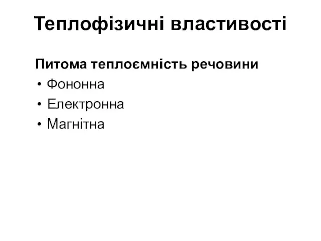 Теплофізичні властивості Питома теплоємність речовини Фононна Електронна Магнітна