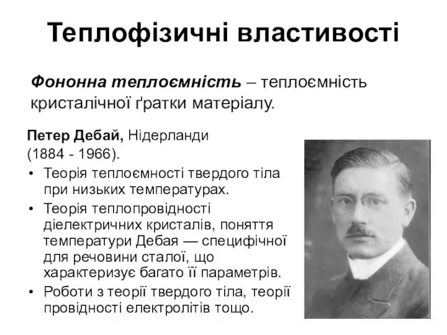 Теплофізичні властивості Фононна теплоємність – теплоємність кристалічної ґратки матеріалу. Петер Дебай,