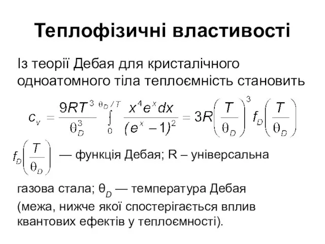 Теплофізичні властивості — функція Дебая; R – універсальна газова стала; θD