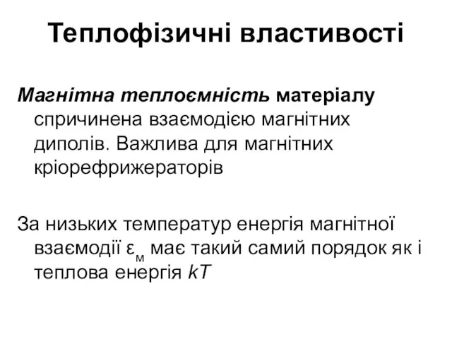 Теплофізичні властивості Магнітна теплоємність матеріалу спричинена взаємодією магнітних диполів. Важлива для