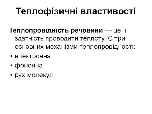 Теплофізичні властивості Теплопровідність речовини — це її здатність проводити теплоту. Є