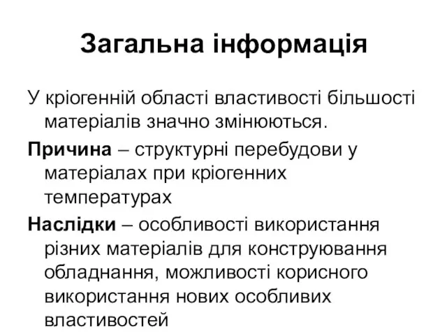 Загальна інформація У кріогенній області властивості більшості матеріалів значно змінюються. Причина