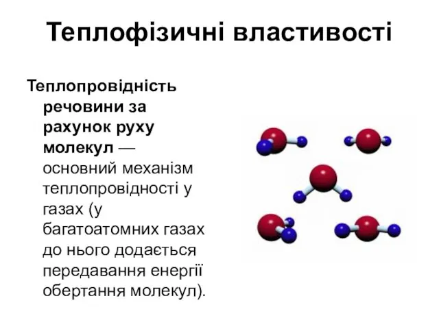 Теплофізичні властивості Теплопровідність речовини за рахунок руху молекул — основний механізм