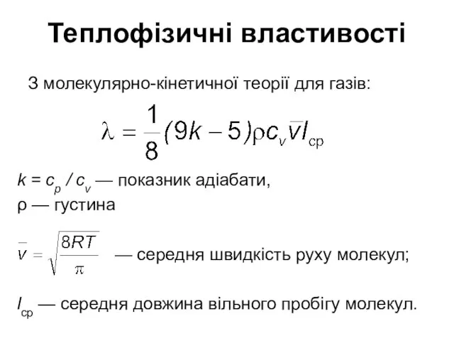 k = cp / cv — показник адіабати, ρ — густина