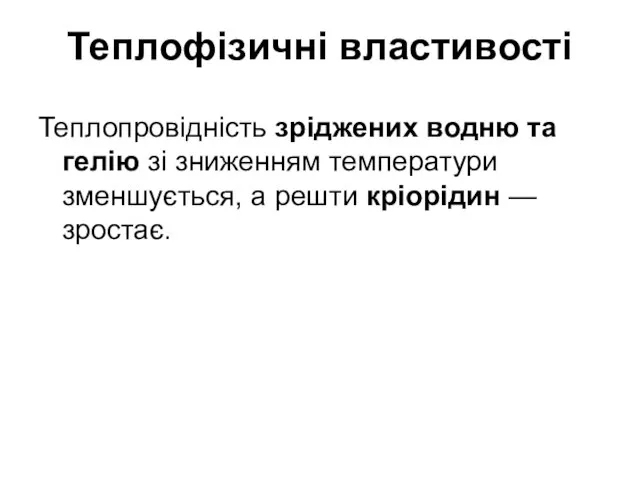 Теплофізичні властивості Теплопровідність зріджених водню та гелію зі зниженням температури зменшується, а решти кріорідин — зростає.