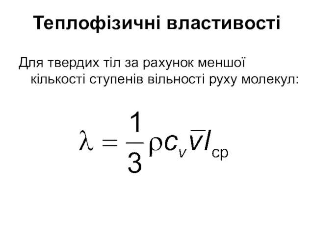 Теплофізичні властивості Для твердих тіл за рахунок меншої кількості ступенів вільності руху молекул: