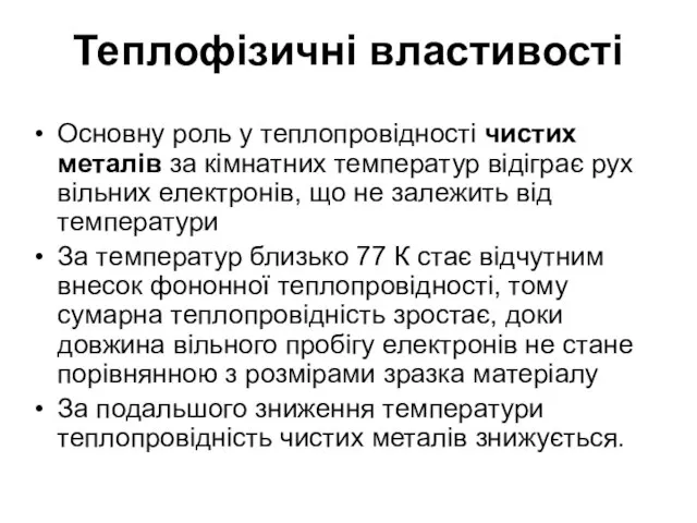 Теплофізичні властивості Основну роль у теплопровідності чистих металів за кімнатних температур