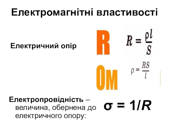 Електромагнітні властивості Електропровідність – величина, обернена до електричного опору: Електричний опір σ = 1/R