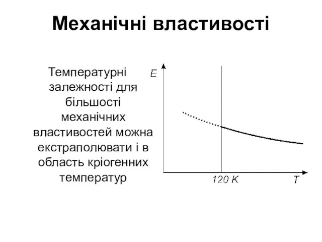 Механічні властивості Температурні залежності для більшості механічних властивостей можна екстраполювати і в область кріогенних температур