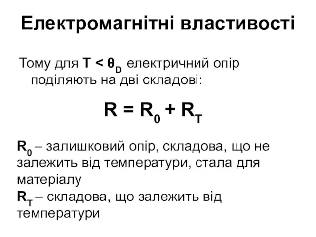 Електромагнітні властивості Тому для T R = R0 + RT R0