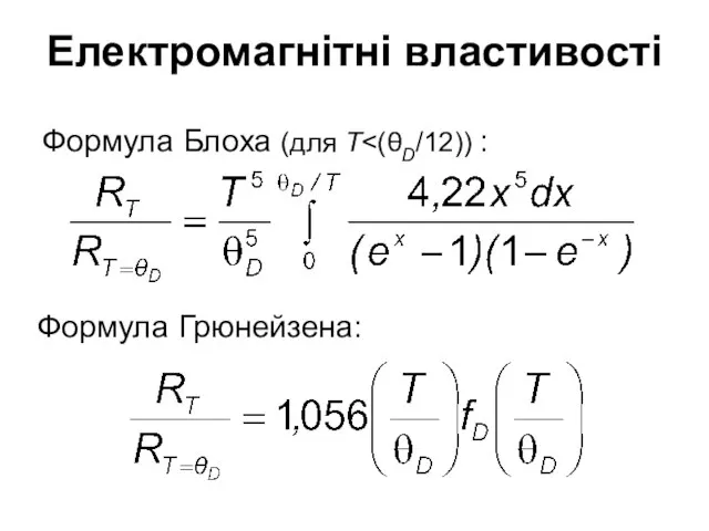 Електромагнітні властивості Формула Блоха (для T Формула Грюнейзена: