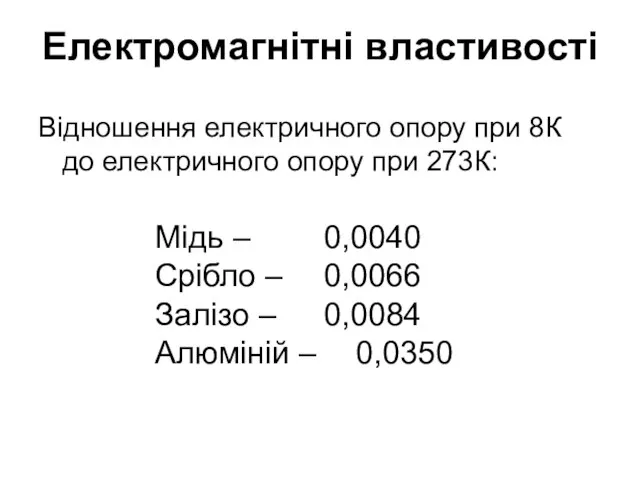 Електромагнітні властивості Відношення електричного опору при 8К до електричного опору при