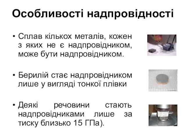 Особливості надпровідності Сплав кількох металів, кожен з яких не є надпровідником,