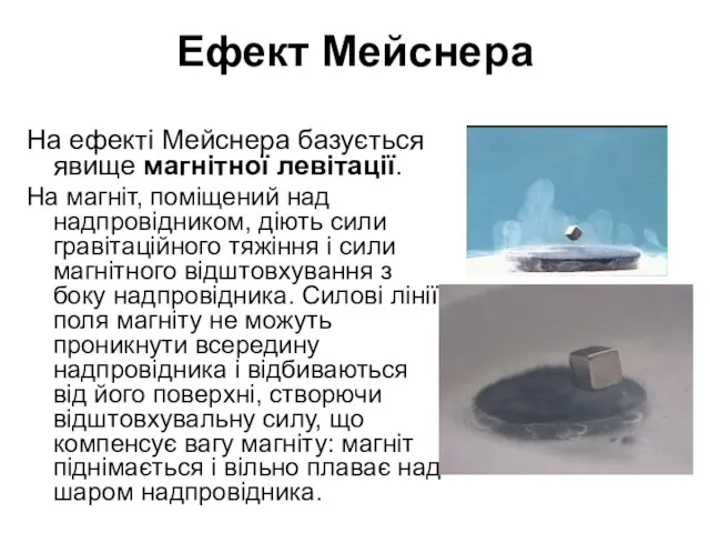 Ефект Мейснера На ефекті Мейснера базується явище магнітної левітації. На магніт,