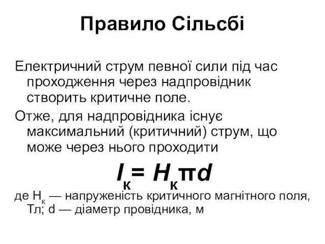 Правило Сільсбі Електричний струм певної сили під час проходження через надпровідник