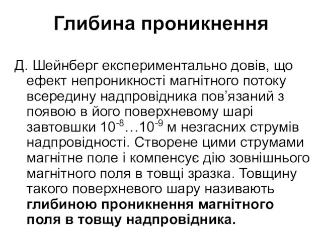 Глибина проникнення Д. Шейнберг експериментально довів, що ефект непроникності магнітного потоку