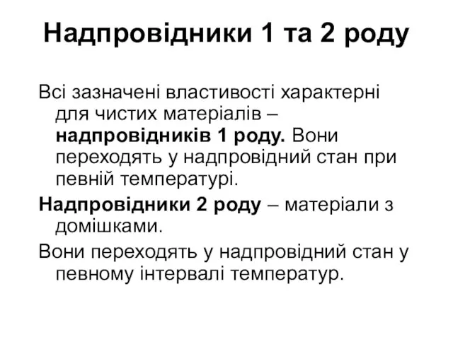 Надпровідники 1 та 2 роду Всі зазначені властивості характерні для чистих