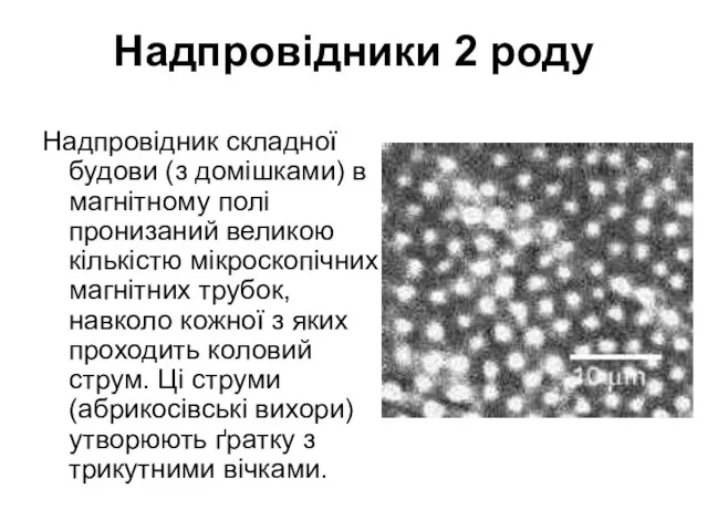 Надпровідники 2 роду Надпровідник складної будови (з домішками) в магнітному полі