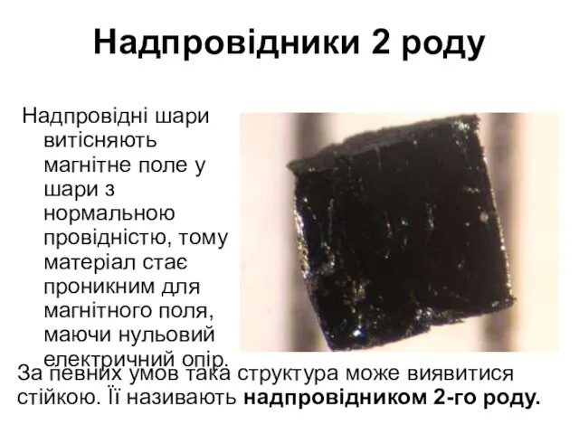 Надпровідники 2 роду Надпровідні шари витісняють магнітне поле у шари з