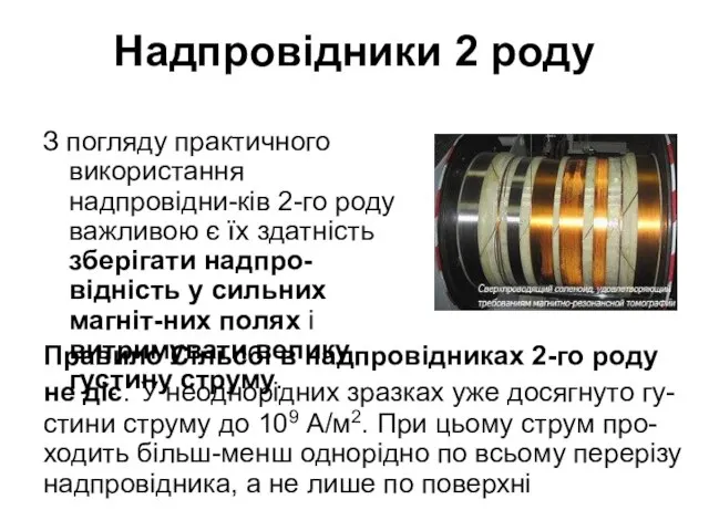 Надпровідники 2 роду З погляду практичного використання надпровідни-ків 2-го роду важливою