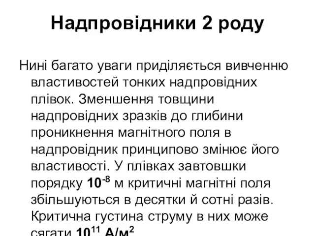 Надпровідники 2 роду Нині багато уваги приділяється вивченню властивостей тонких надпровідних