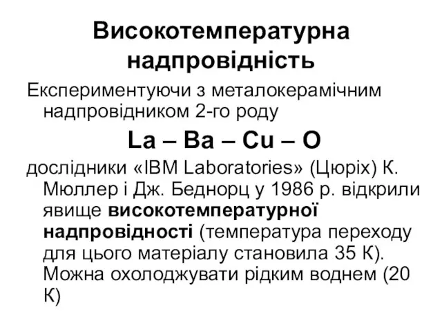 Високотемпературна надпровідність Експериментуючи з металокерамічним надпровідником 2-го роду La – Ba