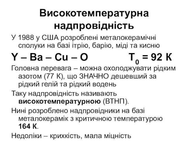 Високотемпературна надпровідність У 1988 у США розроблені металокерамічні сполуки на базі