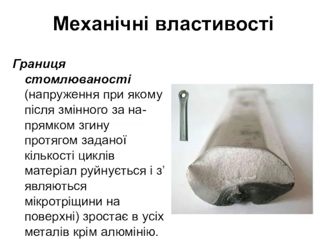 Механічні властивості Границя стомлюваності (напруження при якому після змінного за на-прямком