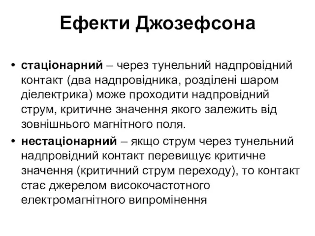 Ефекти Джозефсона стаціонарний – через тунельний надпровідний контакт (два надпровідника, розділені