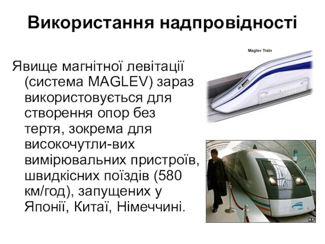 Використання надпровідності Явище магнітної левітації (система MAGLEV) зараз використовується для створення