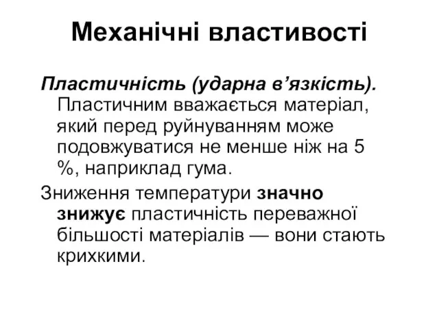 Механічні властивості Пластичність (ударна в’язкість). Пластичним вважається матеріал, який перед руйнуванням